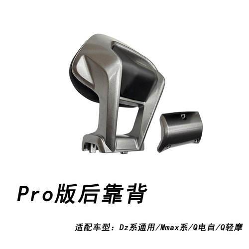 九号电动原厂猎户座Pro版后靠背