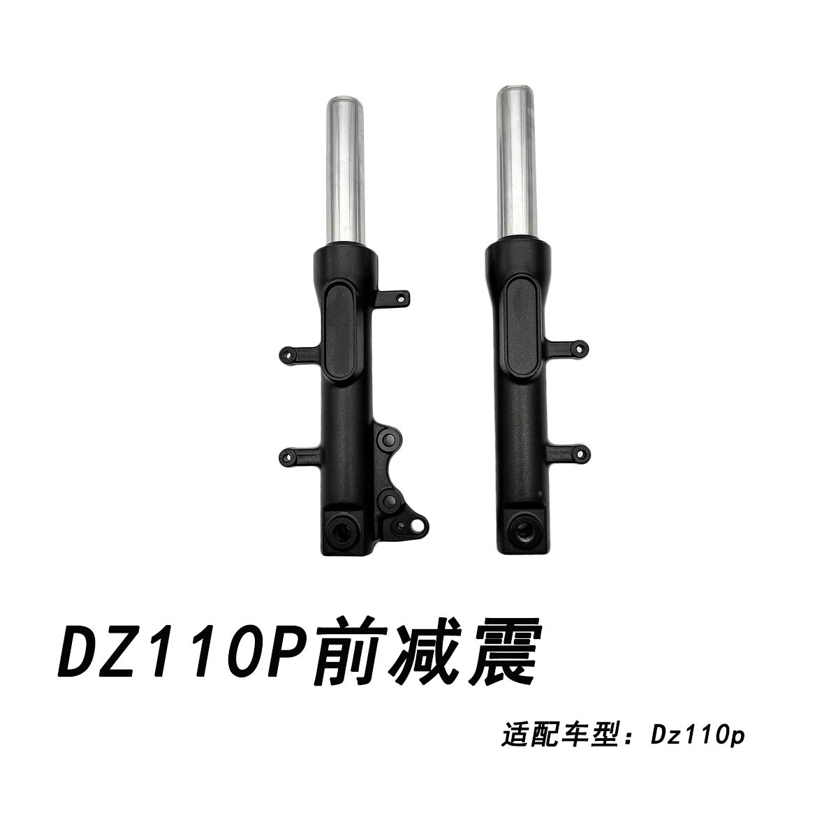 九号DZ110P前叉组件前减震三星柱