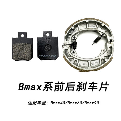 九号电动车Bmax系通用前后刹车片