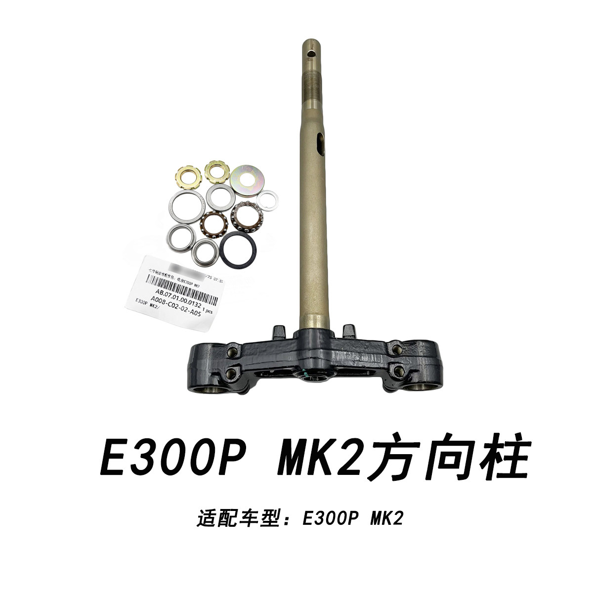 九号原厂E300PMK2方向柱压力轴承