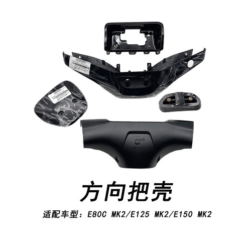 九号电动E2024方向把仪表壳全套