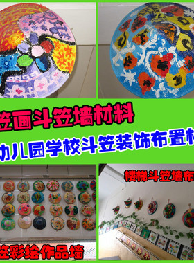 竹编斗笠画草帽画白模模具彩绘幼儿园学校绘画画餐厅装饰舞蹈表演