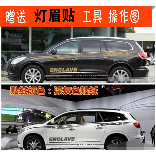 别克昂科雷车贴昂科雷车身腰线