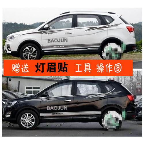宝骏腰线改装车身贴花