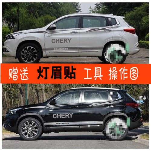 奇瑞瑞虎贴纸改装拉花彩条