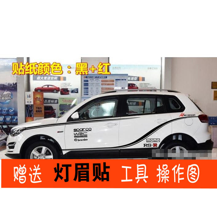 T600车贴拉花众泰拉花贴纸彩条