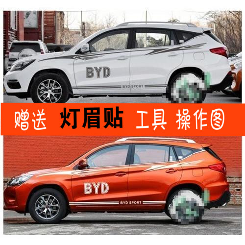车身彩条比亚迪腰线车身贴花