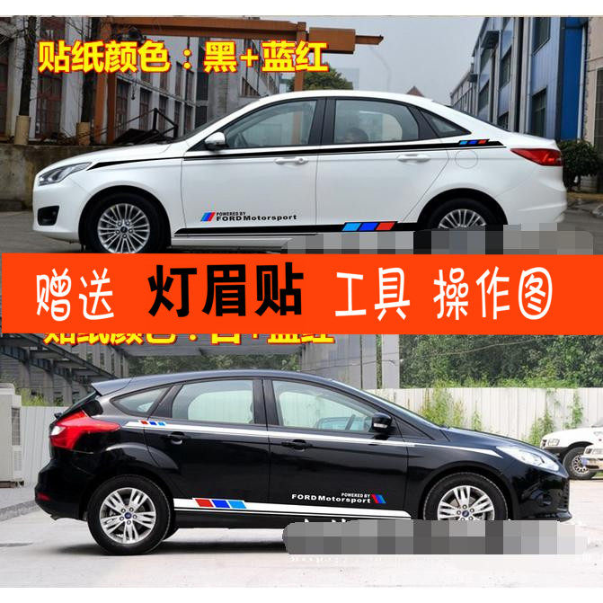 拉花改装福睿斯致胜车贴