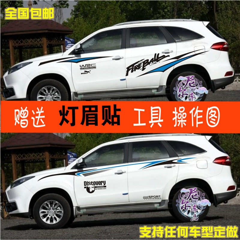 适用于驭胜S350车贴拉花 比亚迪S7装饰贴纸S6 猎豹CS10车身腰线贴