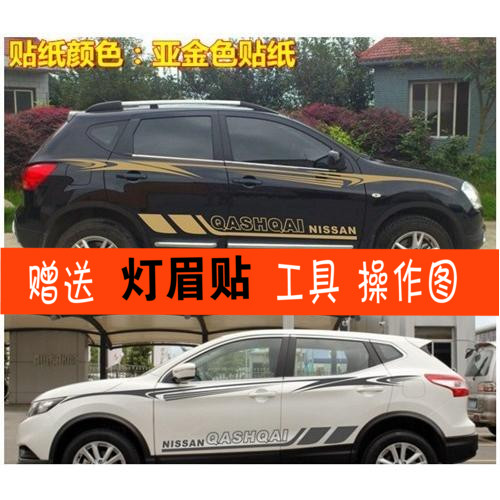 新逍客改装饰车身腰线侧裙贴花