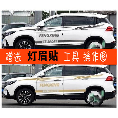 东风风行拉花腰线车身贴纸