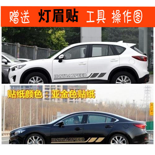 马自达阿特兹昂克赛拉车贴
