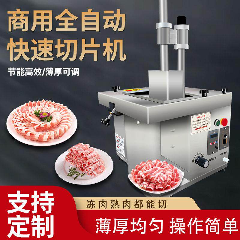 鲜肉切片机商用全自动牛羊肉切片潮汕牛肉火锅切腰片小型切肉片机