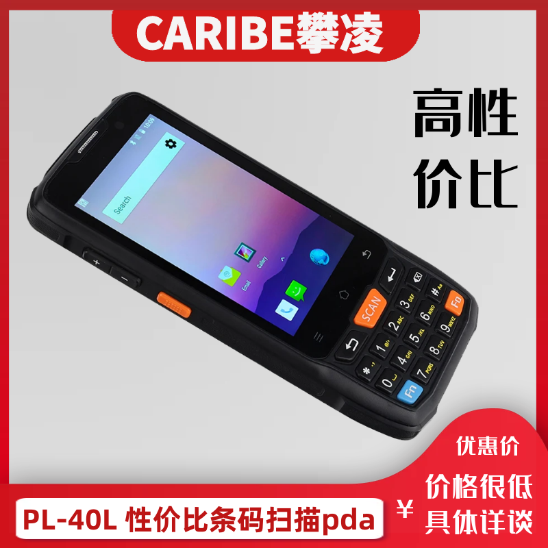 PL-40L手持终端安卓pda caribe数据采集器红外通讯模块 抄表专用