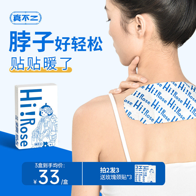 真不二玫瑰蒸汽暖颈贴热敷药包肩颈艾灸颈椎贴暖宝宝穴位贴