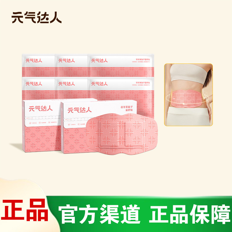 【女生好物】元气达人茯苓温舒贴排水腰腹大肚子轻盈贴肚脐热敷贴