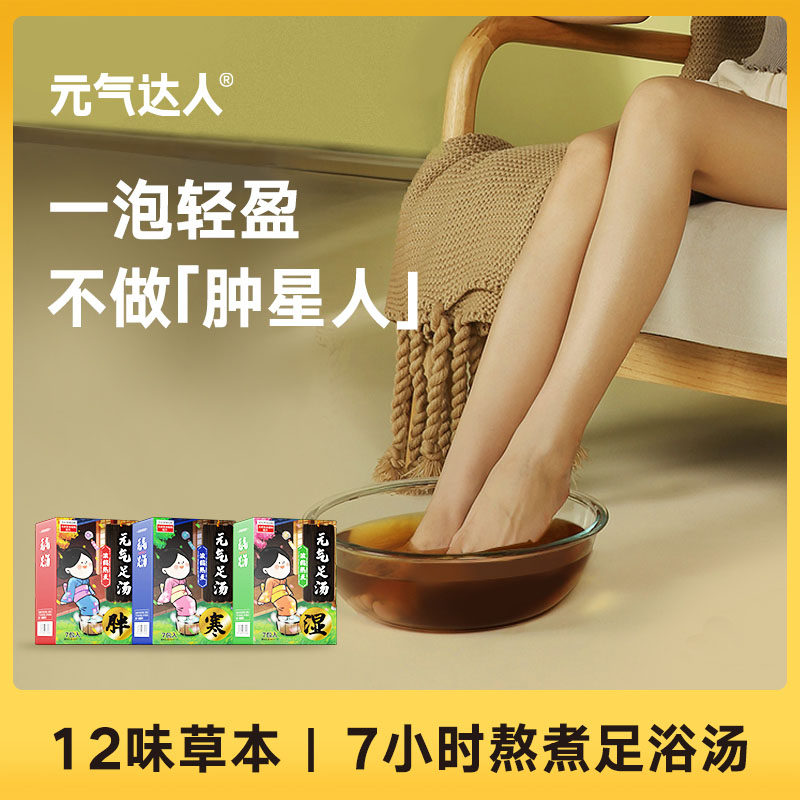 养生好物！元气达人草本足浴包