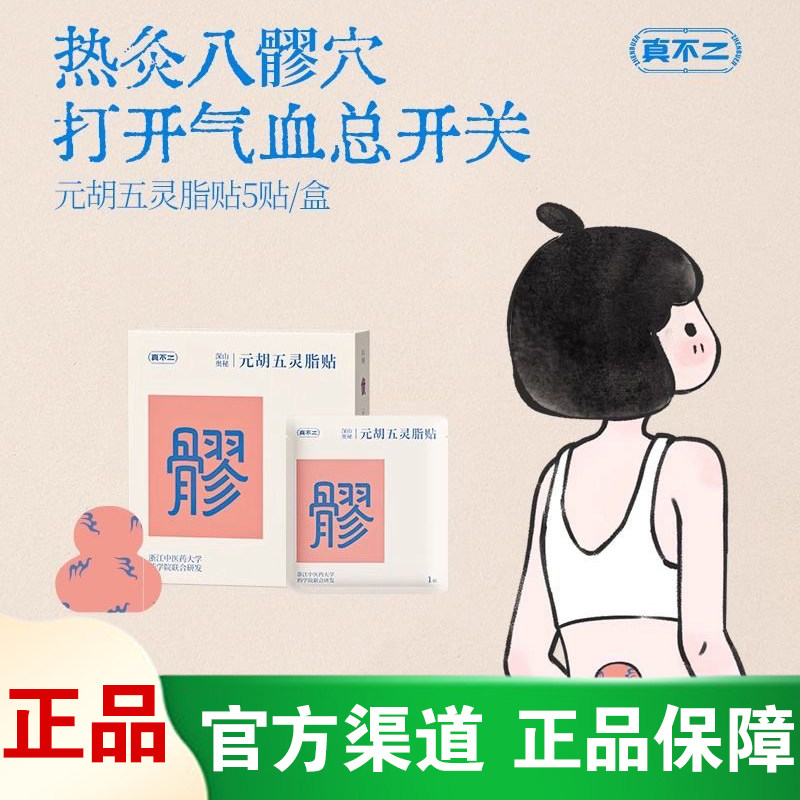[官方正品]真不二元胡五灵脂贴八髎穴热敷贴艾灸贴暖腹贴艾草暖贴
