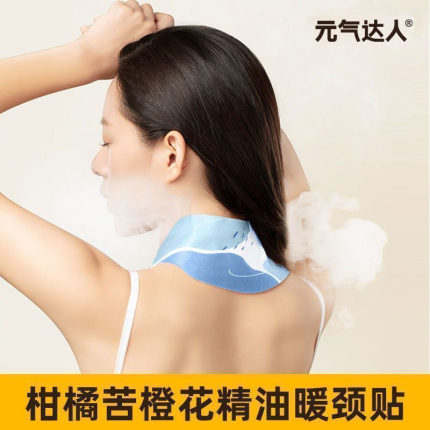 元气达人蒸汽暖颈贴柑橘苦橙花精油热敷肩颈贴颈椎发热温灸护颈贴