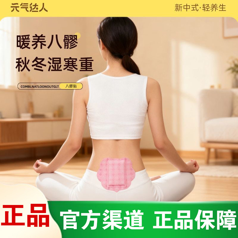 [官方正品]元气达人八髎贴发热贴去湿祛寒暖宫贴热敷痛经贴暖宝宝