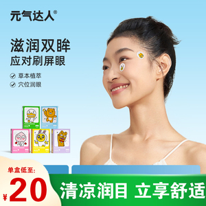 元气达人润目贴叶黄素少年成人提神眼疲劳明目眼贴草本穴位润眼贴