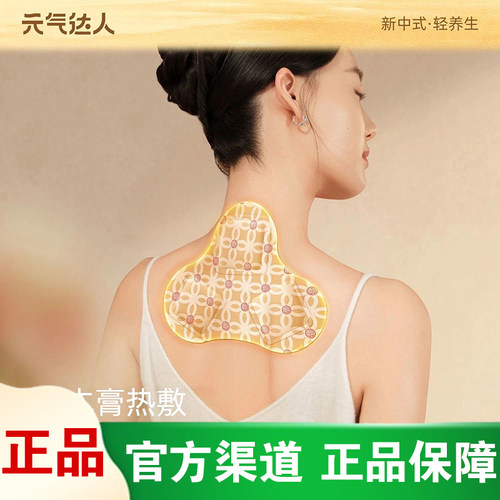 【官方正品】元气达人肩颈贴