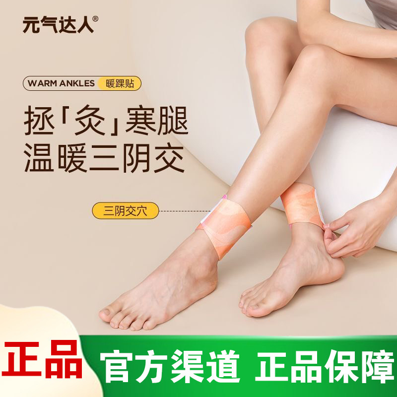 [官方正品]元气达人草本热敷脚踝贴蒸汽自发热暖贴三阴交贴暖足贴
