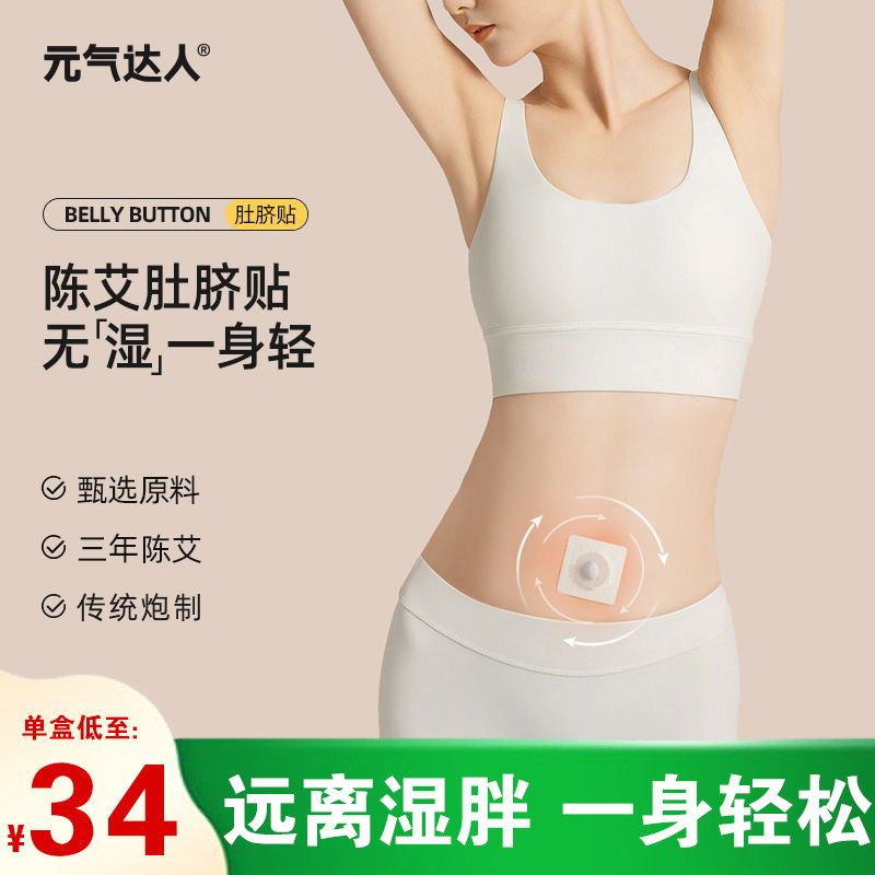 元气达人艾草肚脐贴艾脐贴艾绒丸艾灸贴肚子去体内湿气宫寒寒气贴