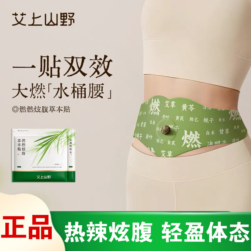 艾上山野草本炫腹贴艾绒祛湿大肚子贴暴汗油切轻盈贴肚脐贴艾草膏