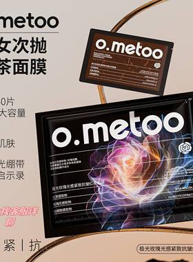 o.metoo魔女次抛红茶面膜紧致抗皱嫩肤抗衰老改善灰沉滋润修护