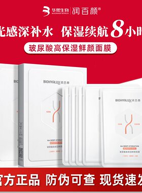 润百颜玻尿酸高保湿鲜颜面膜二裂酵母水润补水官方正品防伪可查