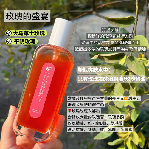 玫瑰发酵爽肤水黄提亮补水