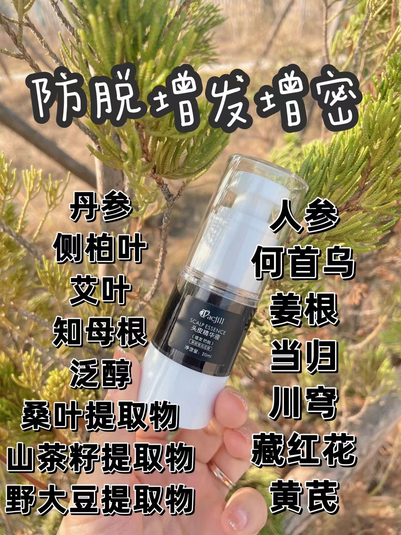 生发液育发液防脱增长增密