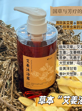 艾草与生姜沐浴露草本洗护