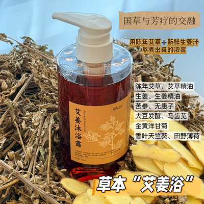 艾草与生姜沐浴露草本洗护