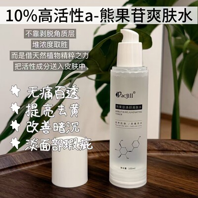 a熊果苷焕颜爽肤水养白提亮淡斑