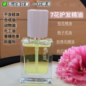 植物护发精油 一秒顺滑 7花精油护发油 发丝光亮不打结不分叉不
