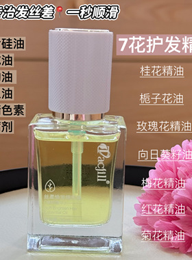 7花精油护发油发丝光亮不打结
