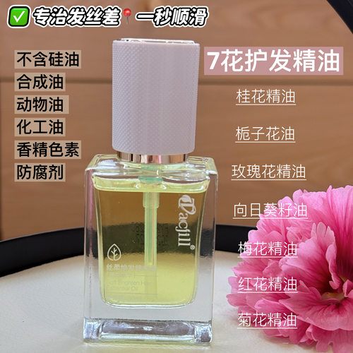 7花精油护发油发丝光亮不打结