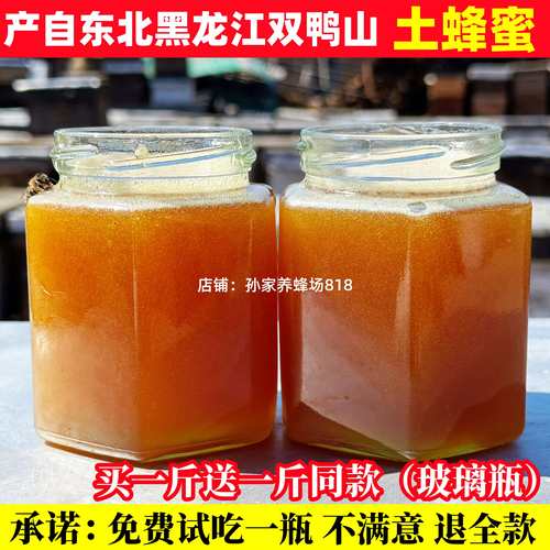 【免费试吃一瓶】东北深山土蜂蜜
