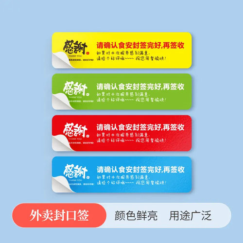 外卖标签贴定制食安封签封口贴