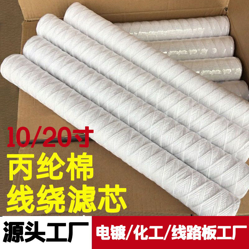 10寸20寸线绕滤芯电镀过滤机PCB冲版机超声波清洗机过滤棉芯