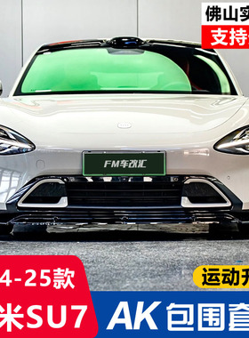 适用小米su7改装ak包围套件前铲侧裙后唇后扰流板尾翼黑武士外观
