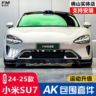 适用小米su7改装ak包围套件前铲侧裙后唇后扰流板尾翼黑武士外观