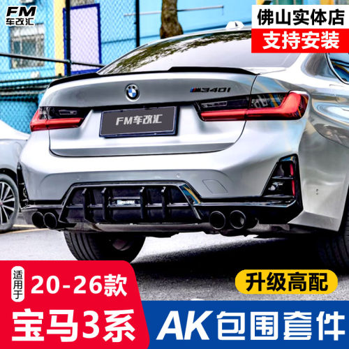 20-25款新3系改装AK包围套件后唇