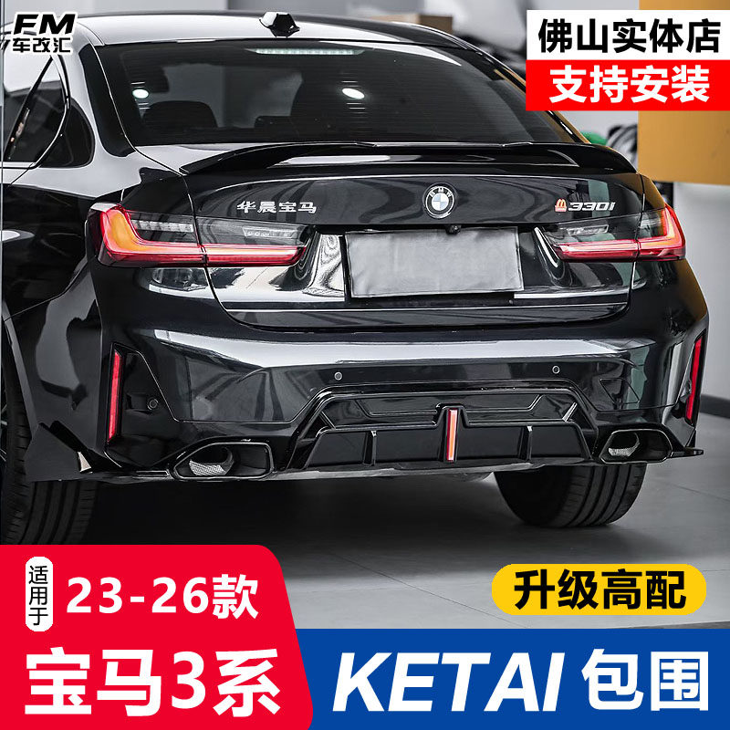 23-26款宝马新3系改装KETAI包围