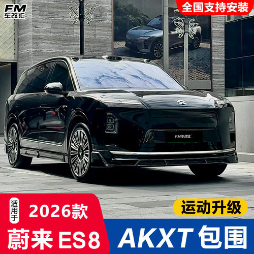 26款蔚来ES8改装AKXT款包围套件