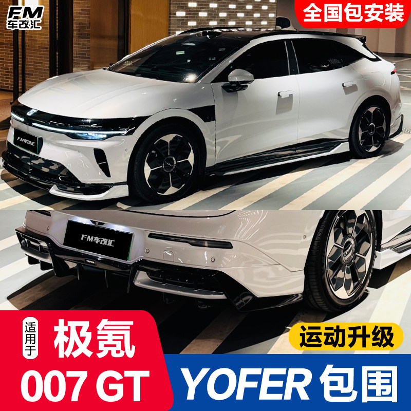 极氪007GT改装YOFER速夜版包围