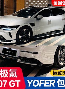 适用25-26款极氪007GT改装YOFER速夜版包围前铲侧裙后唇顶翼套件