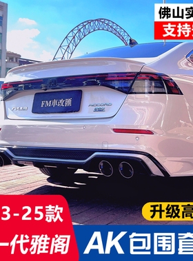 适用十一代雅阁AK包围套件11代雅阁改装前铲侧裙后扰流板尾喉尾翼